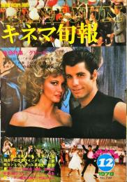 キネマ旬報　749号　　
通巻1563号　1978年12月上旬号　
　