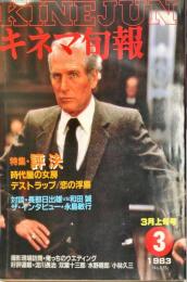 キネマ旬報　855号
　通巻1669号　1983年3月上旬号　