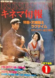 キネマ旬報　852号
　通巻1666号　1983年1月下旬号　