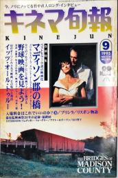 キネマ旬報　1170号
　通巻1984号　1995年9月上旬号　