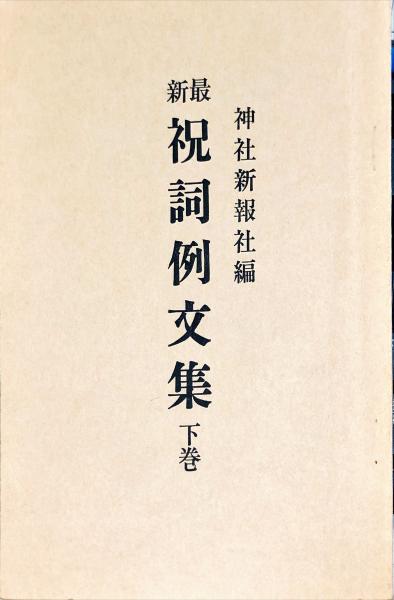最新祝詞例文集 下巻 / 古本、中古本、古書籍の通販は「日本の 最新祝詞例文集 下巻 / 古本、中古本、古書籍の通販は「日本の