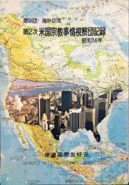 第9回海外交流 第2次米国宗教事情視察団記録　昭和56年度