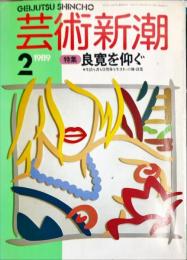 芸術新潮　40巻2号　１９８９年２月　