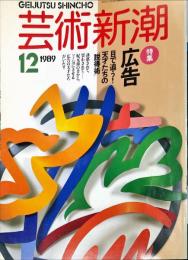 芸術新潮　４０巻１２号（１９８９年１２月）　特集　広告