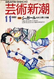 芸術新潮　４０巻１１号（１９８９年１１月）特集　シャガール　その人間と市場