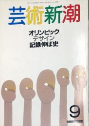 芸術新潮　３９巻９号（１９８８年９月） 目次記載あり