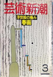 芸術新潮　３９巻３号（１９８８年３月） 