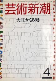 芸術新潮　３８巻４号（１９８７年４月）特集　大正かくありき