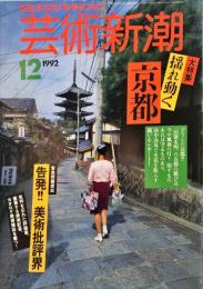 　芸術新潮. 43(12)(516) 1992年12月号
大特集　揺れ動く京都　　
