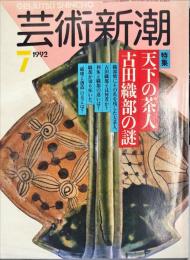  
芸術新潮. 43巻7号　1992年7月号　