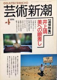 　芸術新潮. 42(4)(496)　1991年4号　　