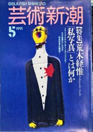 　芸術新潮. 42(5)(497)　1991年５月号　　