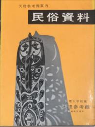 天理参考館案内　民俗資料