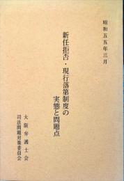 新任拒否・現行落第制度の実態と問題点