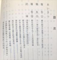 新任拒否・現行落第制度の実態と問題点