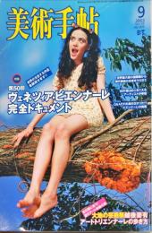 美術手帖　839号(2003年9月号)　特集　第50回ヴェネツィア・ビエンナーレ完全ドキュメント