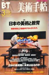 美術手帖　801号(2001年3月号)　特集　日本の美術と教育