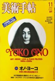 美術手帖　841号(2003年11月号)　特集　オノ・ヨーコ　未来に贈るIMAGINEの力