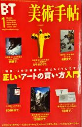 美術手帖　814号　特集・正しいアートの買い方入門