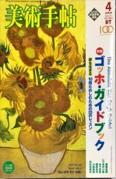 美術手帖　863号　特集　ゴッホ・ガイドブック　ゴッホを10倍楽しむための25のレッスン