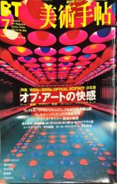 美術手帖　808号(2001年7月号)　特集　オプ・アートの快感　アート　建築　デザイン　音楽　ファッション　クラブ・カルチュア