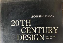 20世紀のデザイン展 : ヨーロッパとアメリカ目録