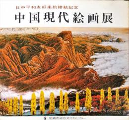 中国現代絵画展 : 日中平和友好条約締結記念
