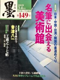 墨  第149号  2001年3・4月号