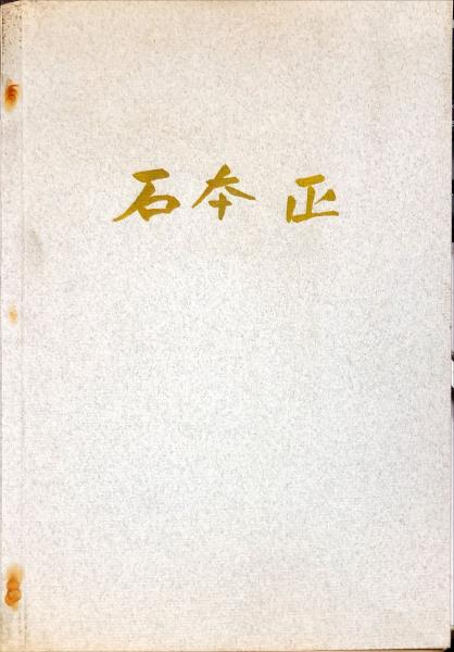 限定1450部】「石本正自選画集」額装用素描付 1980年 集英社 本