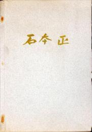 石本正　石本正個展図録