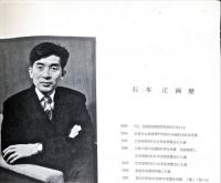 石本正　石本正個展図録