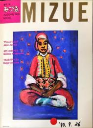 季刊　みづゑ９５６号　1990年秋