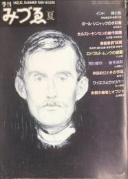 季刊みづゑ９３９　１９８６年夏