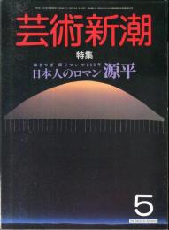 芸術新潮　３６巻５号（１９８５年５月）