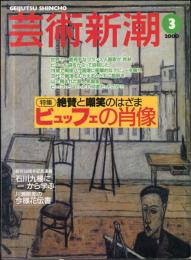 芸術新潮　51巻3号 2000年3月号　