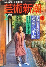 芸術新潮　４３巻２号（１９９２年２月）　