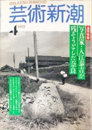 芸術新潮　１９９０年４月号　通巻４１巻4号　大特集　歌麿