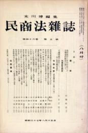 民商法雑誌　46巻5号　1962年8月