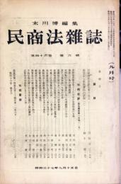 民商法雑誌　46巻56　1962年9月