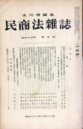 民商法雑誌　44巻5号　1961年8月