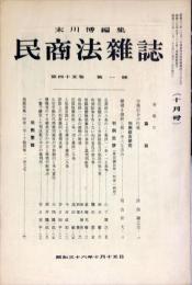 民商法雑誌　45巻1号　1961年10月