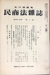 民商法雑誌　45巻2号　1961年11月