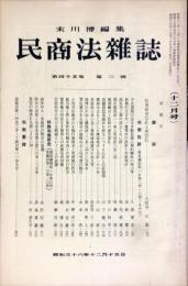 民商法雑誌　45巻3号　1961年12月