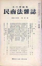 民商法雑誌　45巻4号　1962年1月