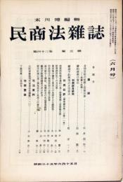 民商法雑誌　42巻3号　1960年6月