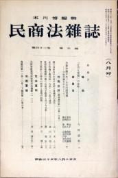 民商法雑誌　42巻5号　1960年8月