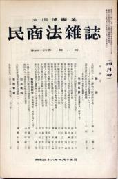 民商法雑誌　44巻1号　1961年4月