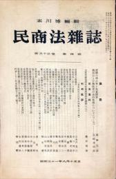 民商法雑誌　33巻4号　1956年8月