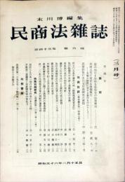 民商法雑誌　43巻6号　1961年3月