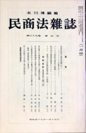 民商法雑誌　69巻4号　1974年1月